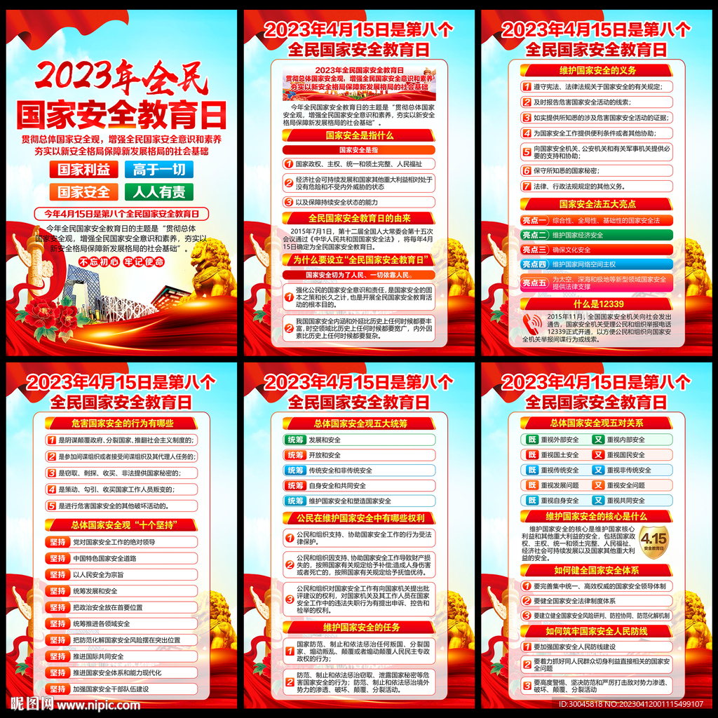4.15全民国家安全教育日