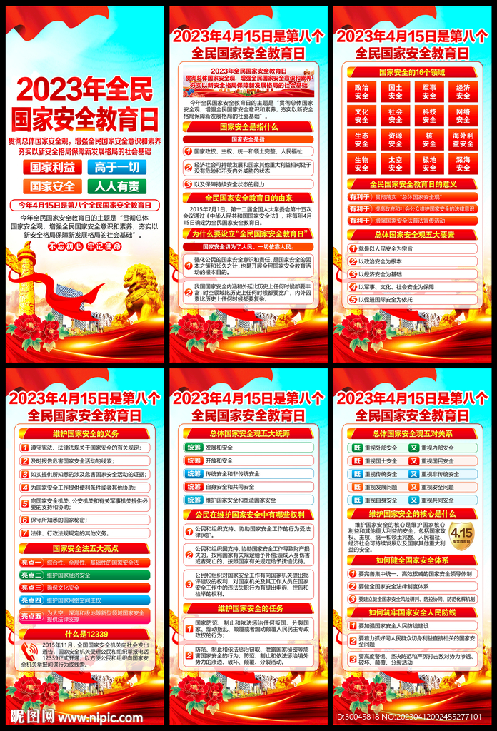 4.15全民国家安全教育日展架
