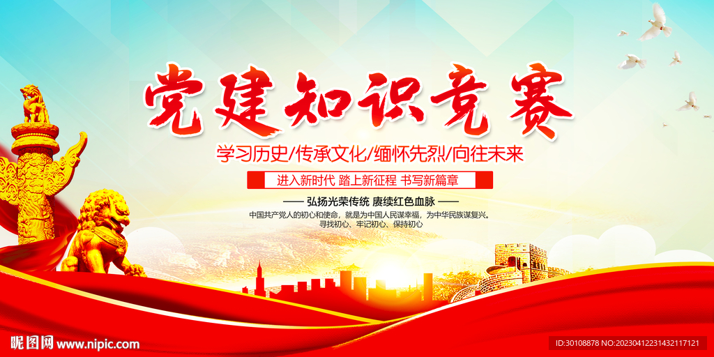 党建知识竞赛