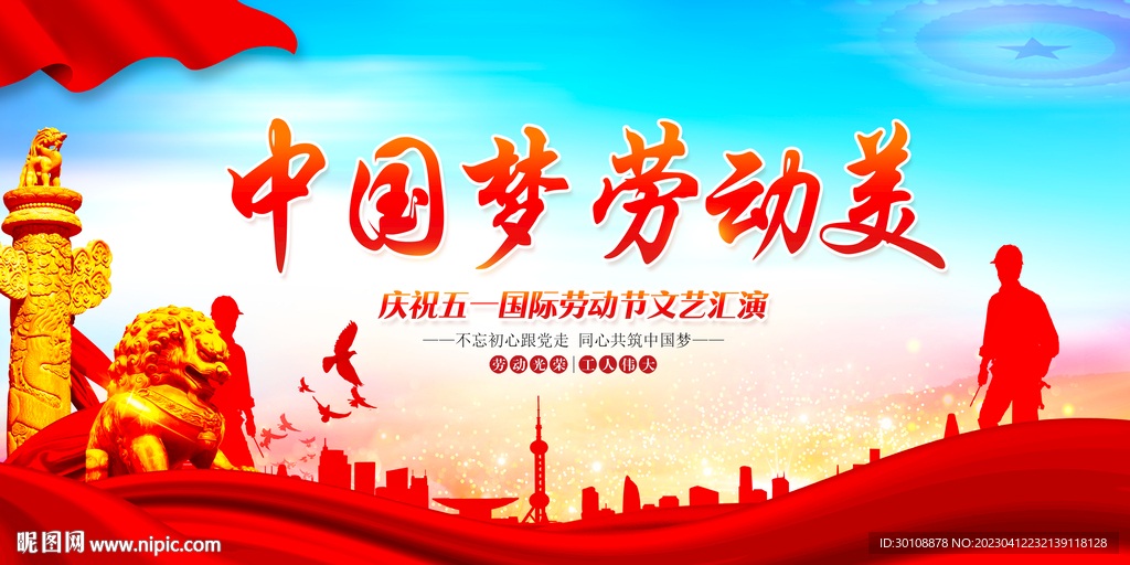 中国梦劳动美