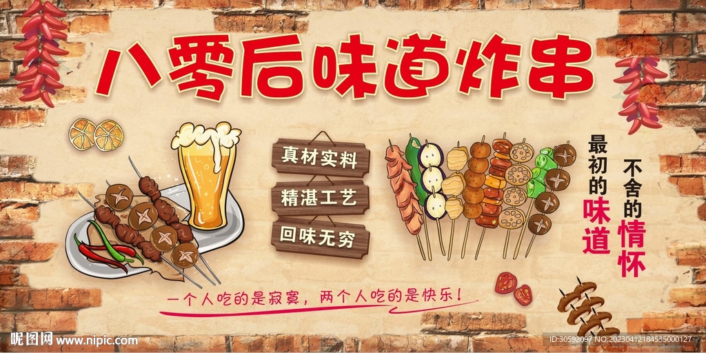 炸串背景墙