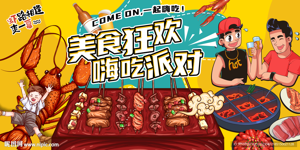 美食节