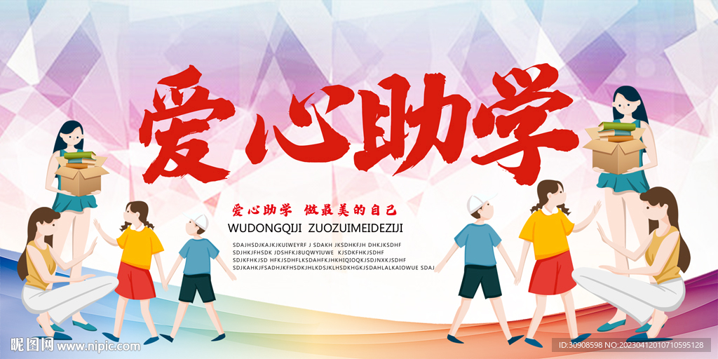 爱心助学