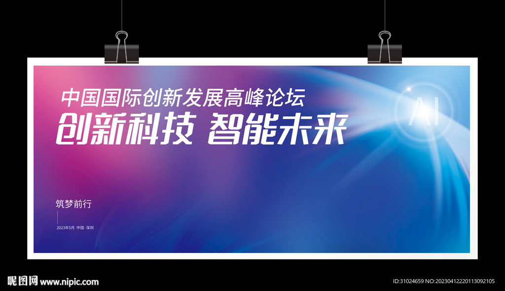 创新科技 智能未来 科技峰会 