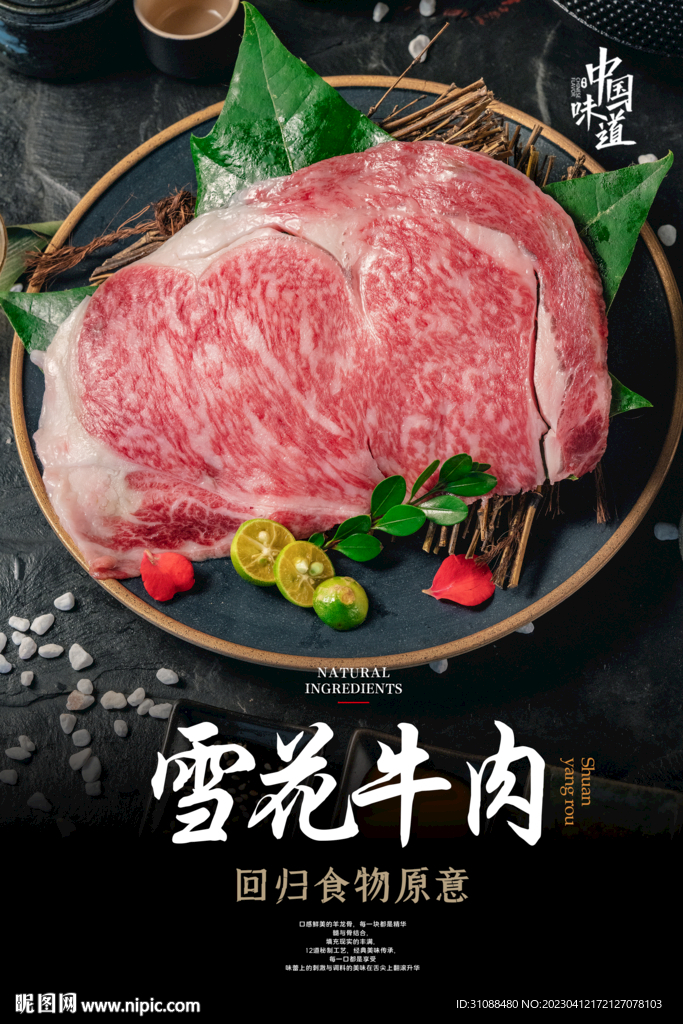 雪花牛肉海报