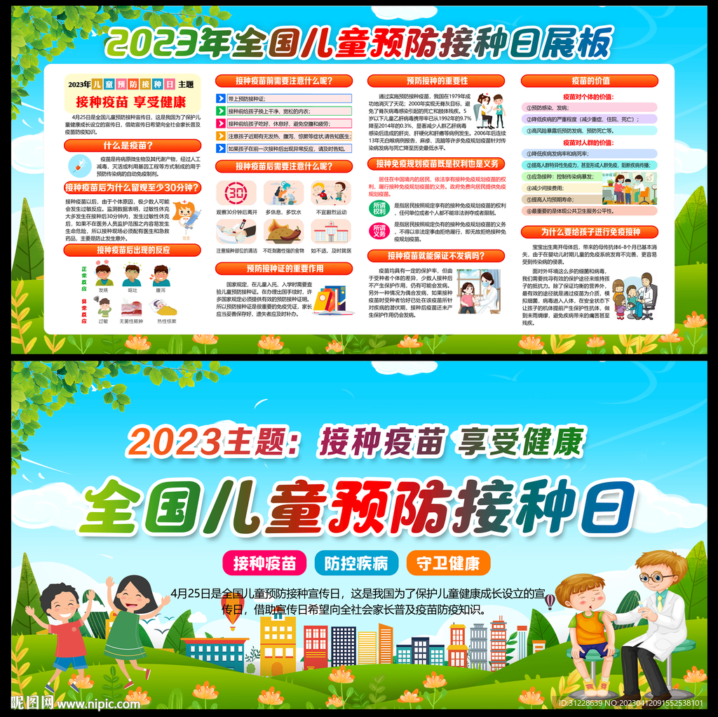 2023年全国儿童预防接种日