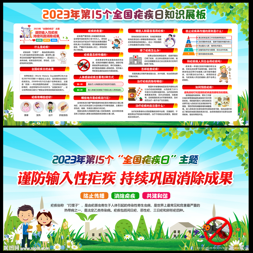 2023疟疾日