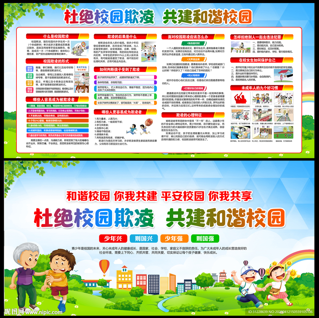 预防校园欺凌