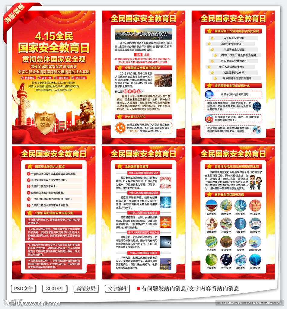 全民国家安全教育日
