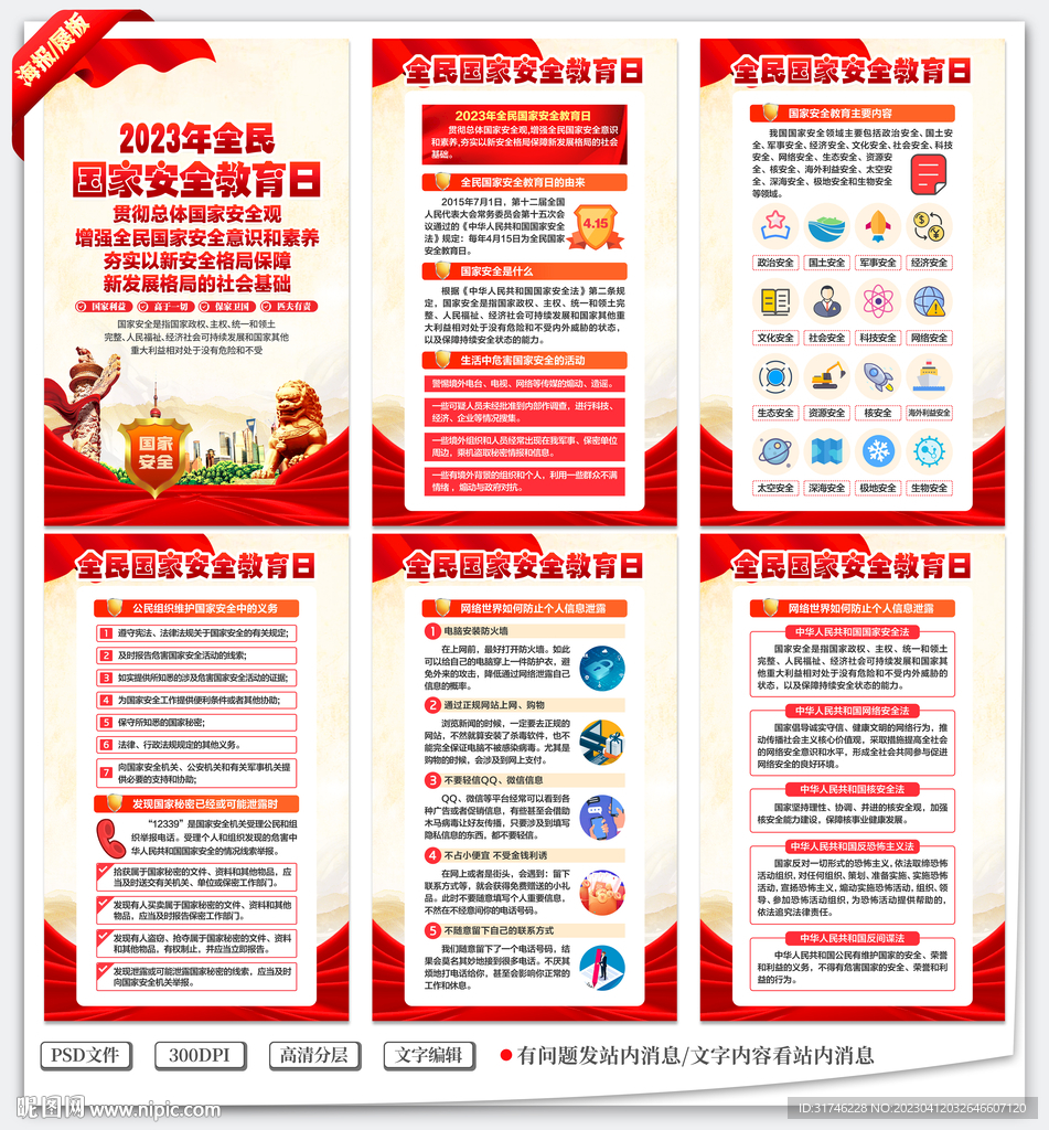 2023年国家安全教育日