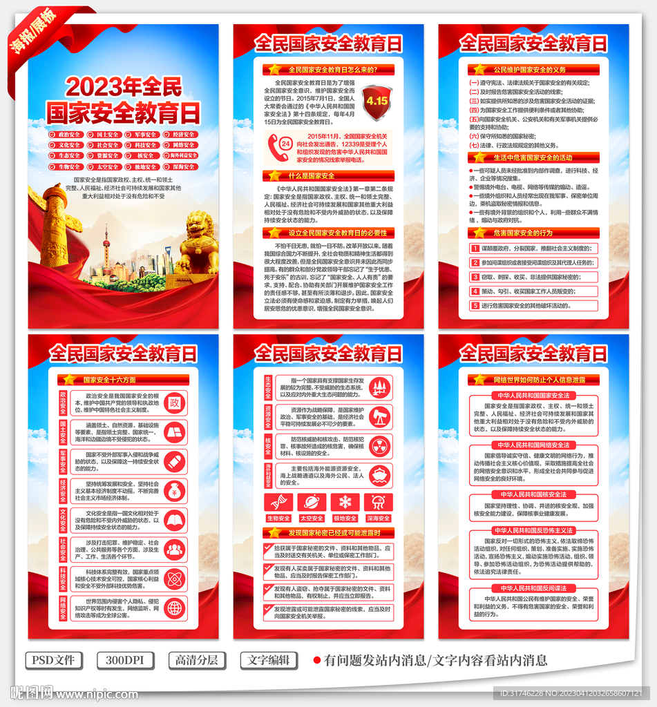 2023年全民国家安全教育日