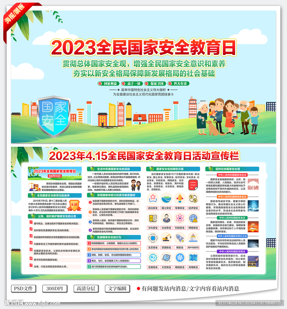 全民国家安全教育日