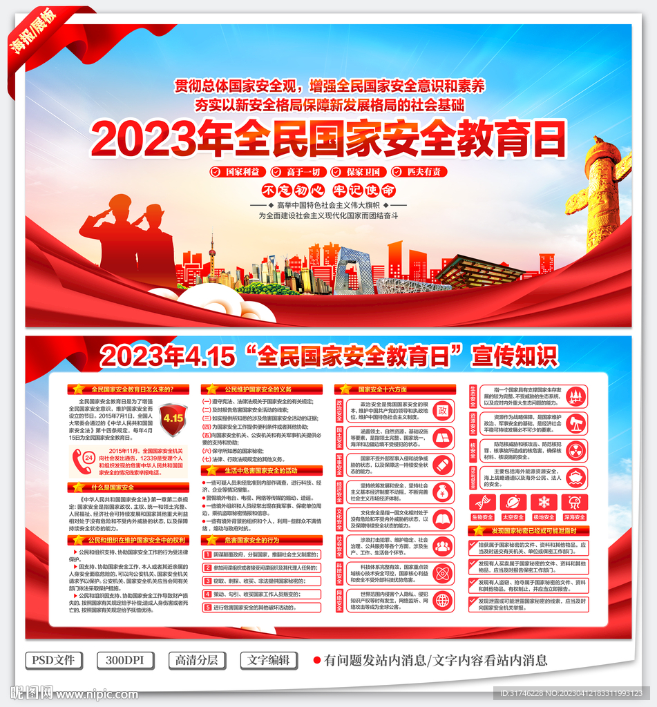 2023年国家安全教育日