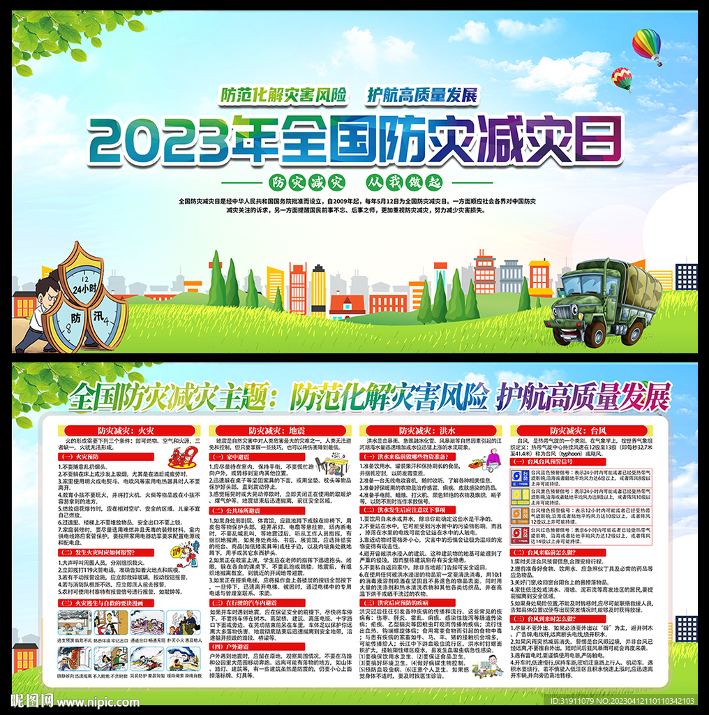 防灾减灾海报
