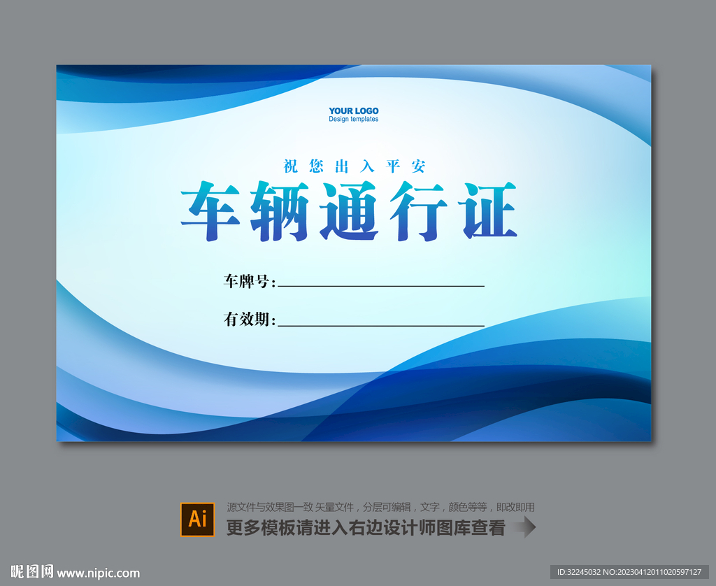 企业车辆通行证