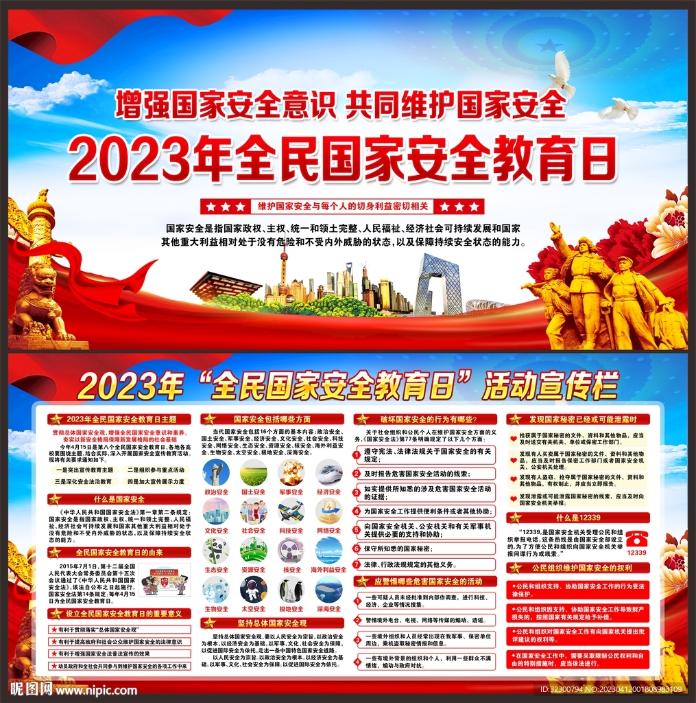 2023年全民国家安全教育日