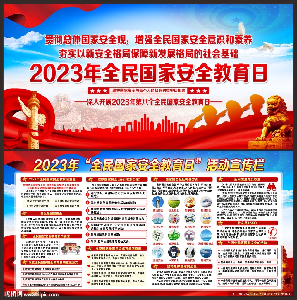 2023全民国家安全教育日