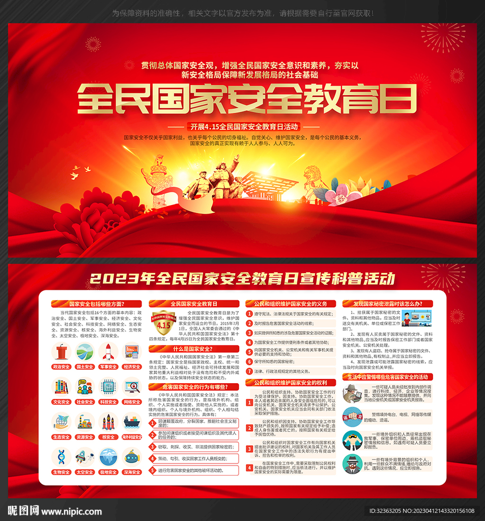 2023年国家安全教育日