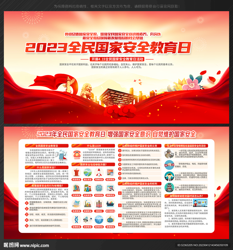2023国家安全教育日