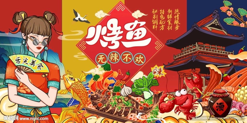 国潮烤鱼工装背景墙图片