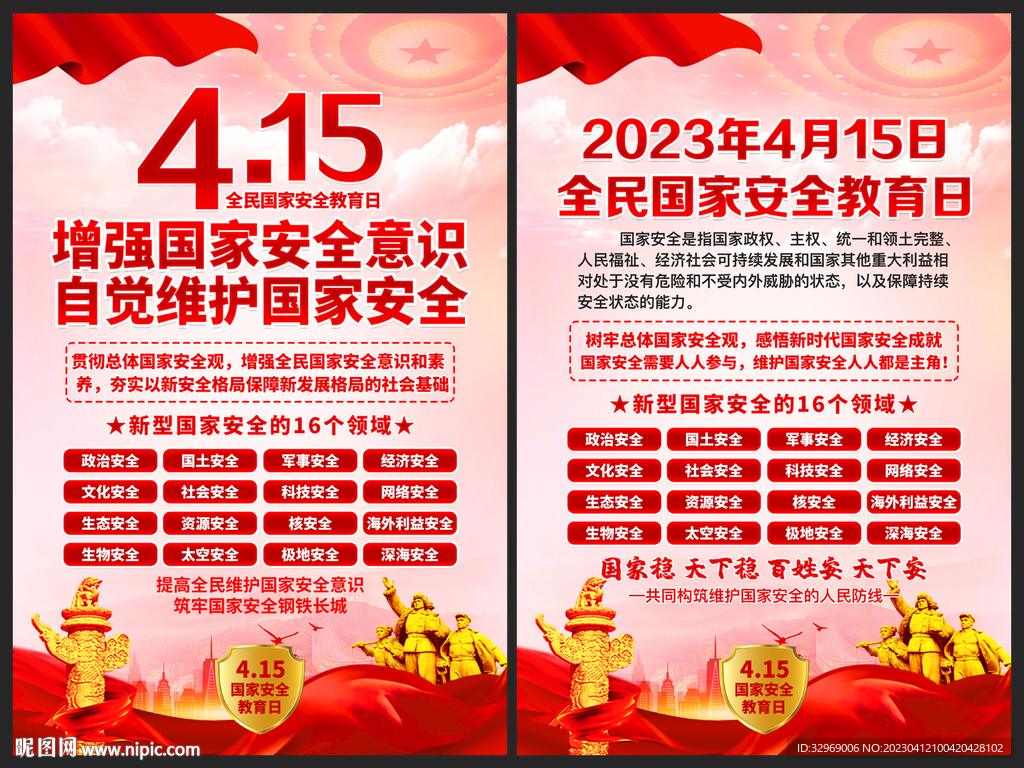 全民国家安全教育日