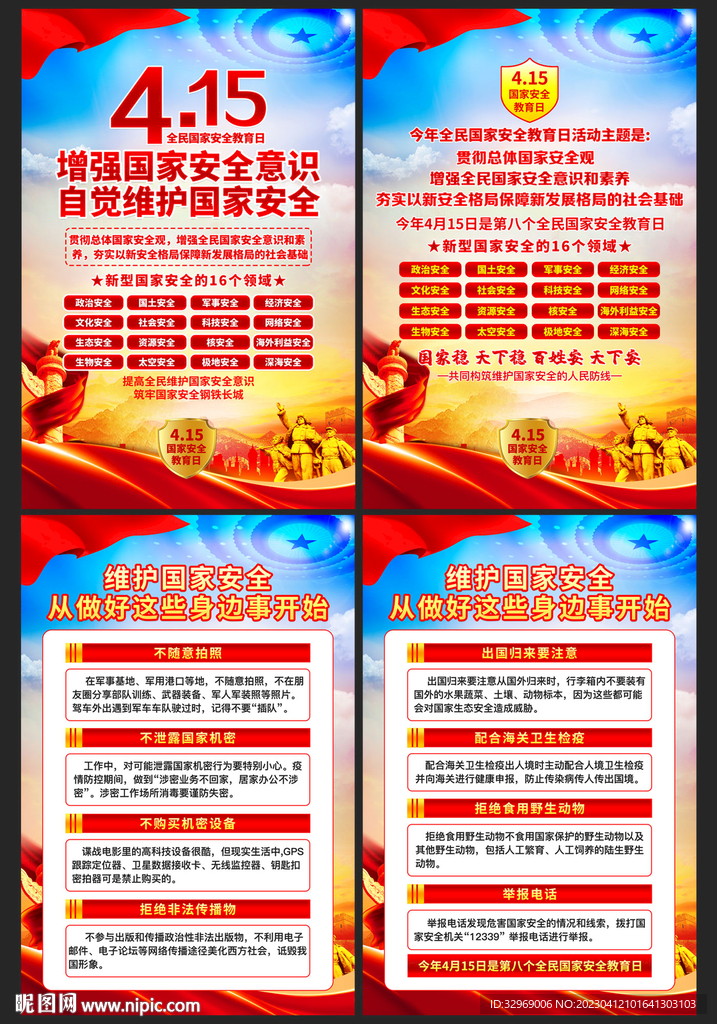 全民国家安全教育日