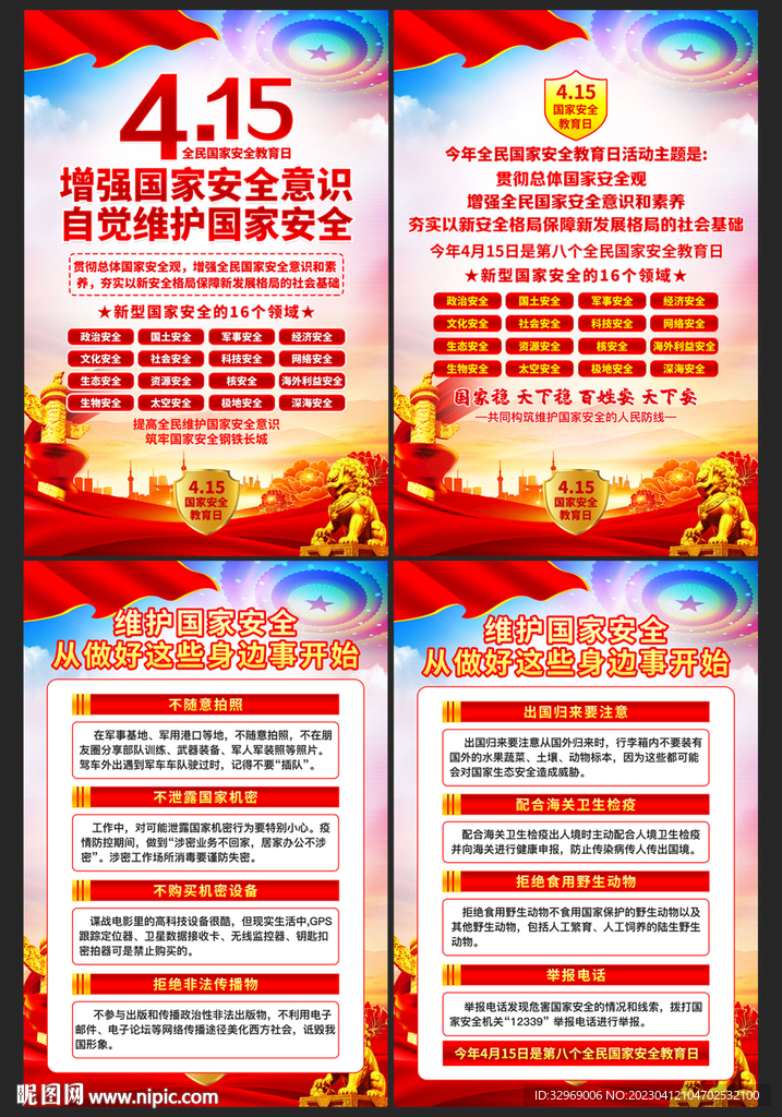 2023国家安全教育日