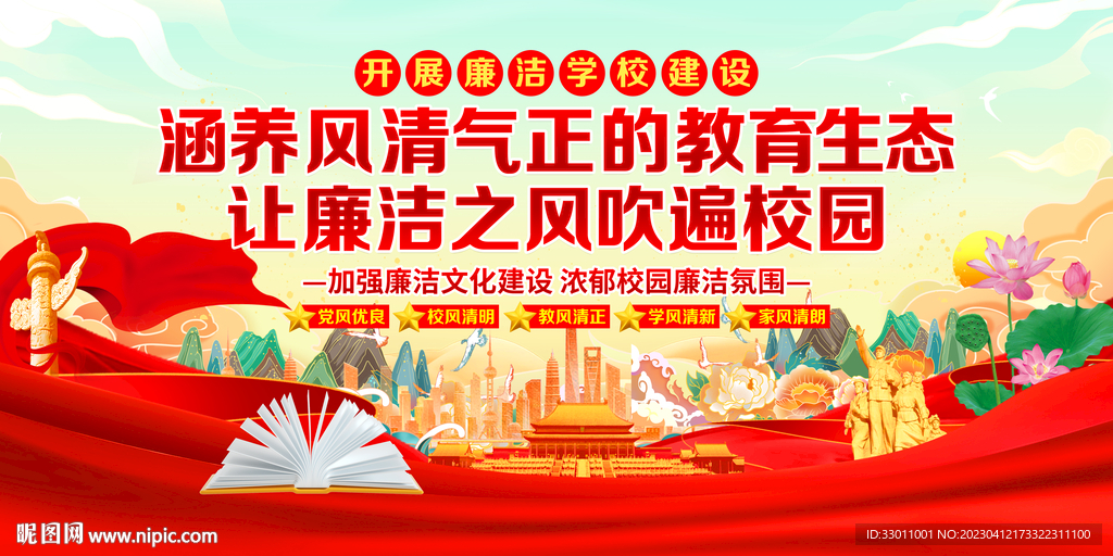 开展廉洁学校建设
