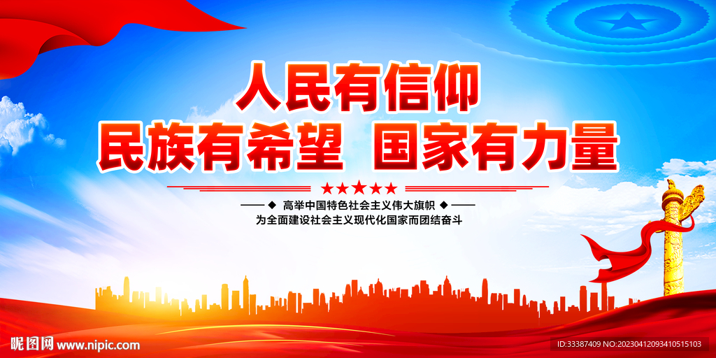 人民有信仰 民族有希望 