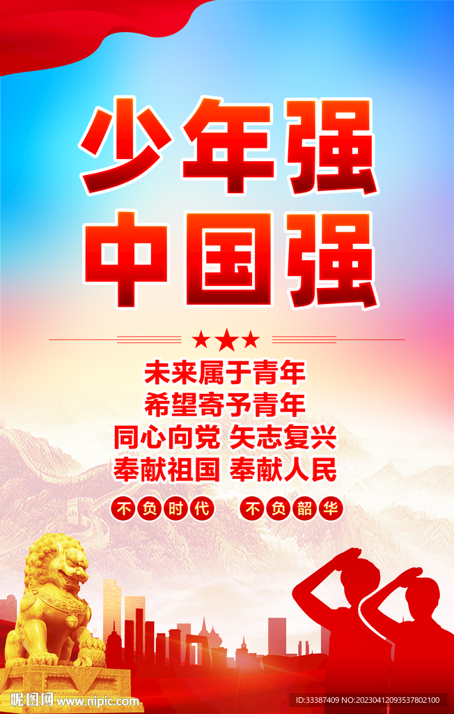 少年强则中国强