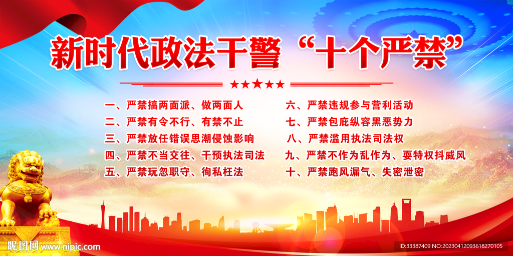 政法干警十个严禁