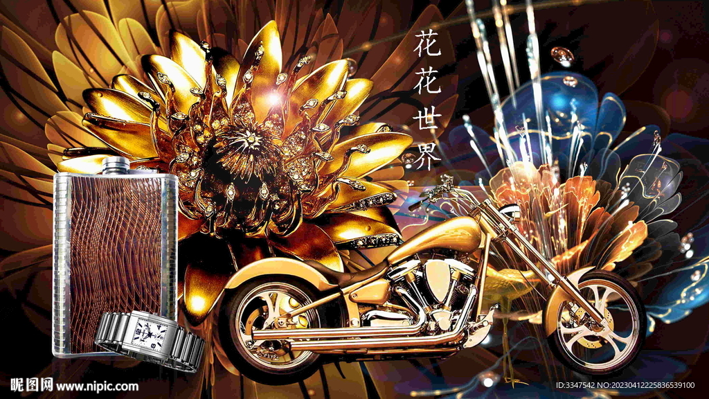 花花世界