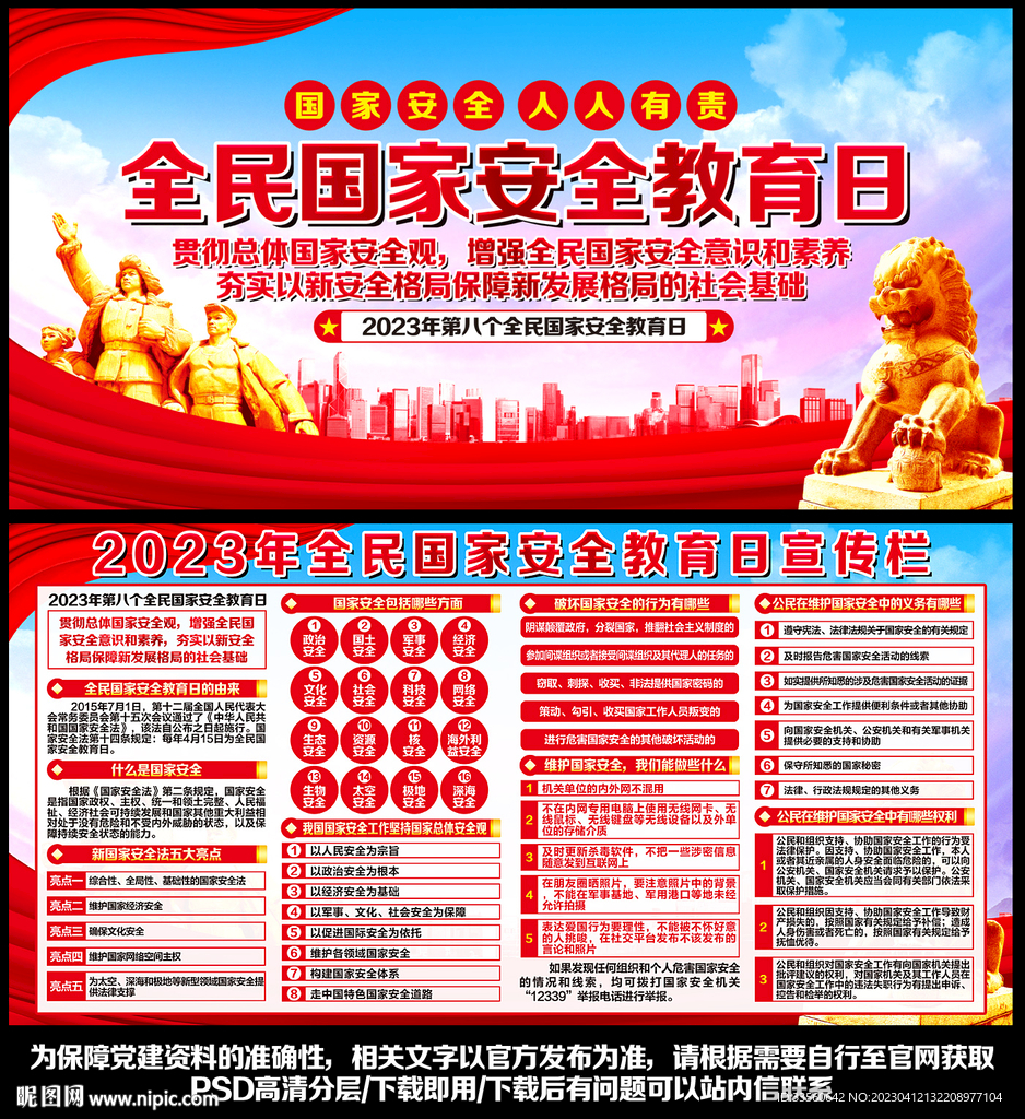 2023年全民国家安全教育日