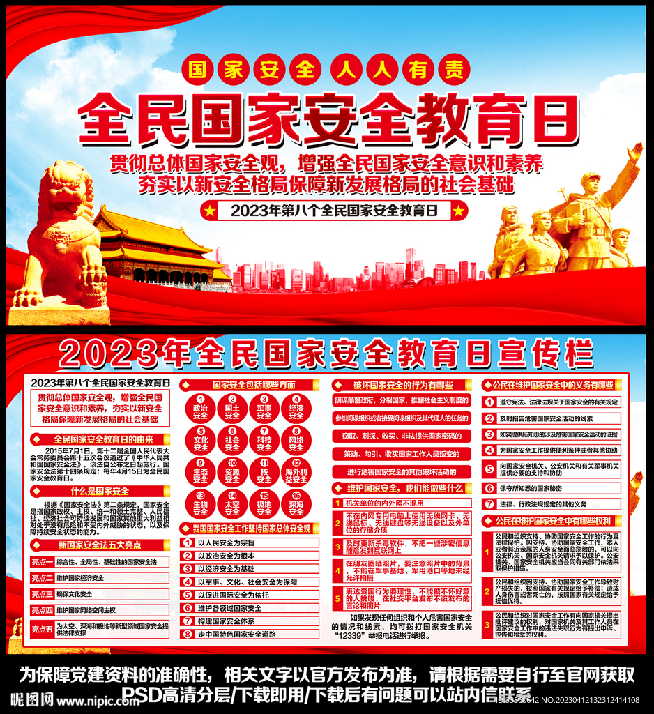 全民国家安全教育日