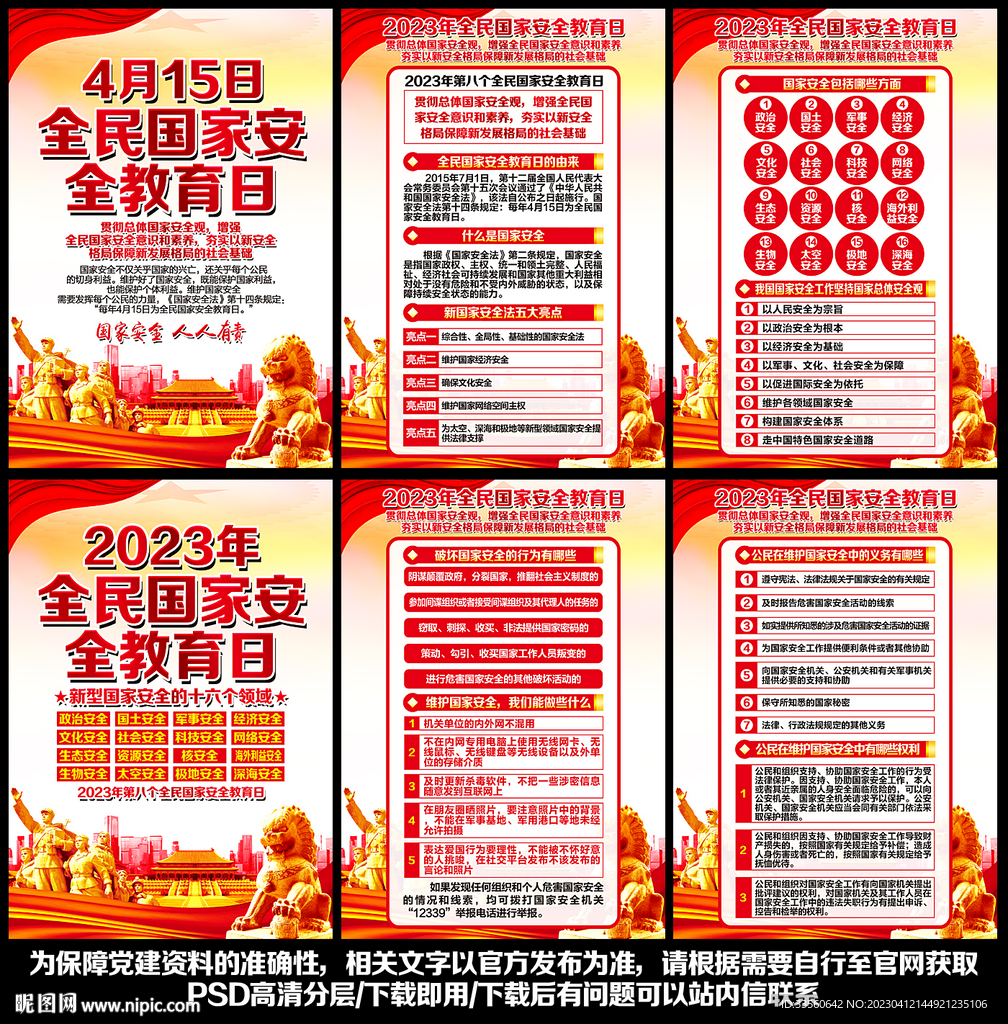 全民国家安全教育日