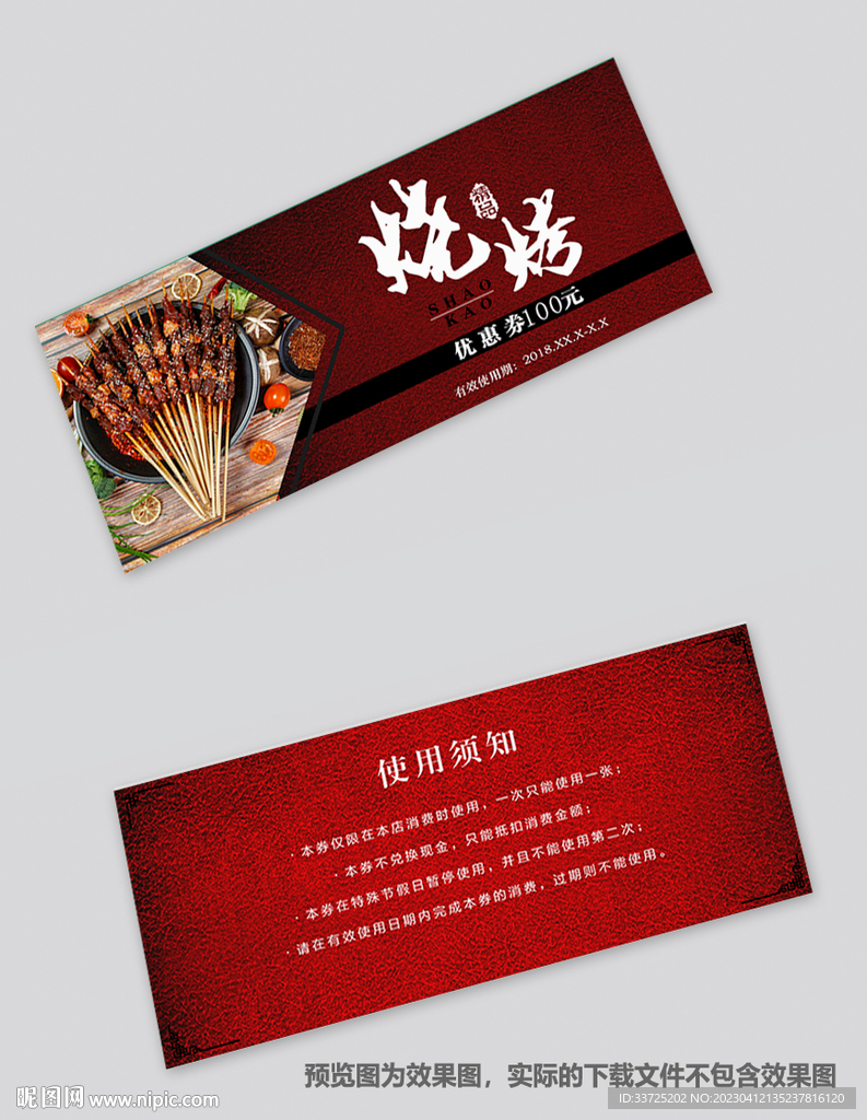 烧烤优惠券