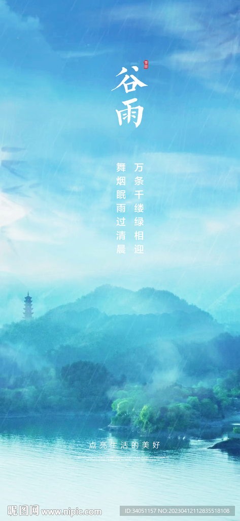 谷雨