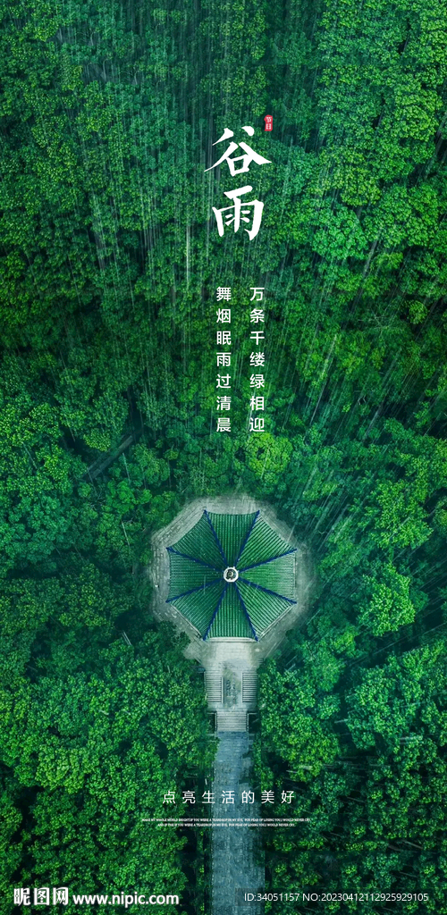 谷雨
