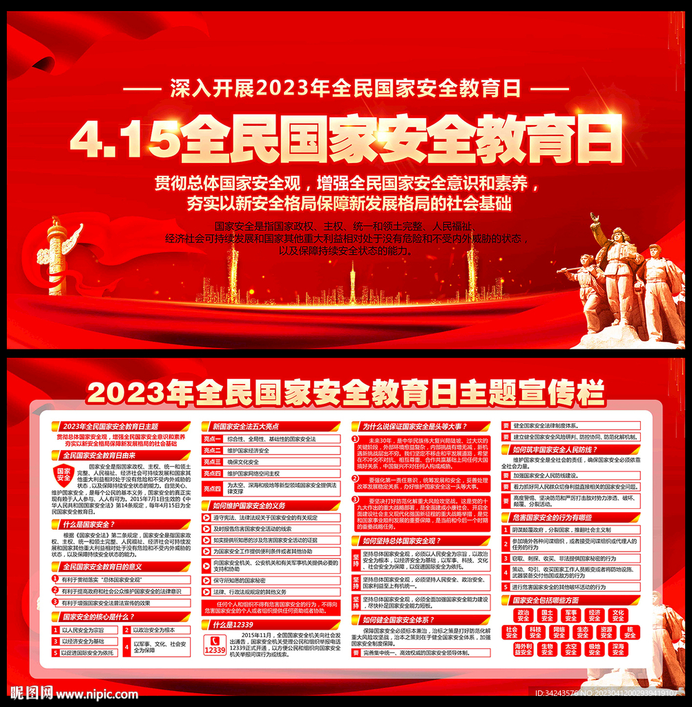 2023国家安全教育日