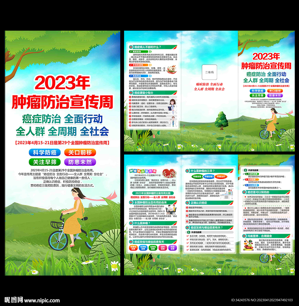肿瘤防治宣传周三折页