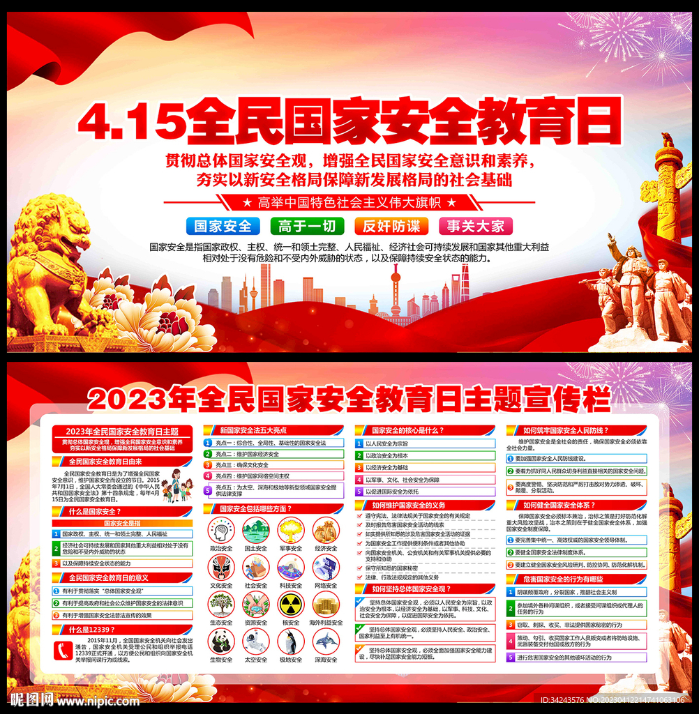 全民国家安全教育日