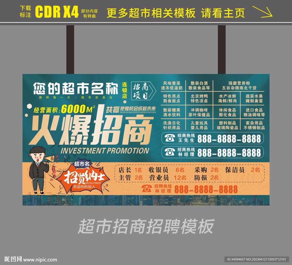 超市火爆招商广告设计模板cdr