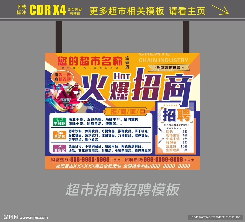 超市火爆招商广告设计模板