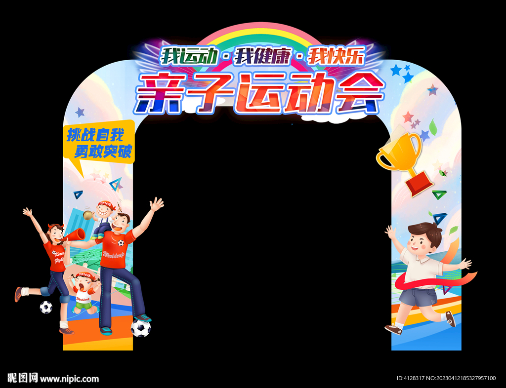 亲子运动会拱门