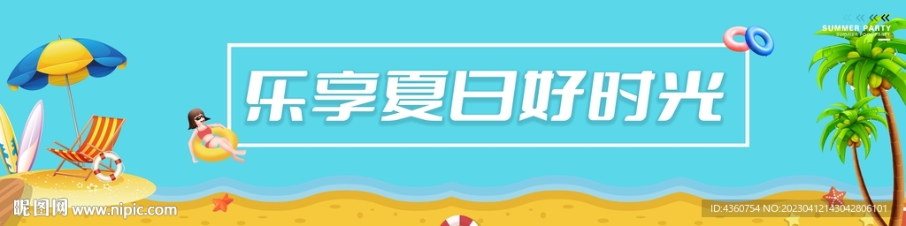 乐享夏日好时光
