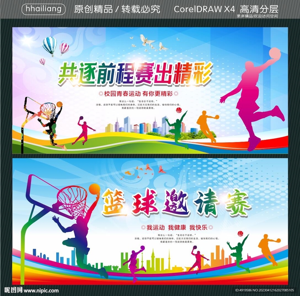 共逐前程赛出精彩 篮球邀请赛