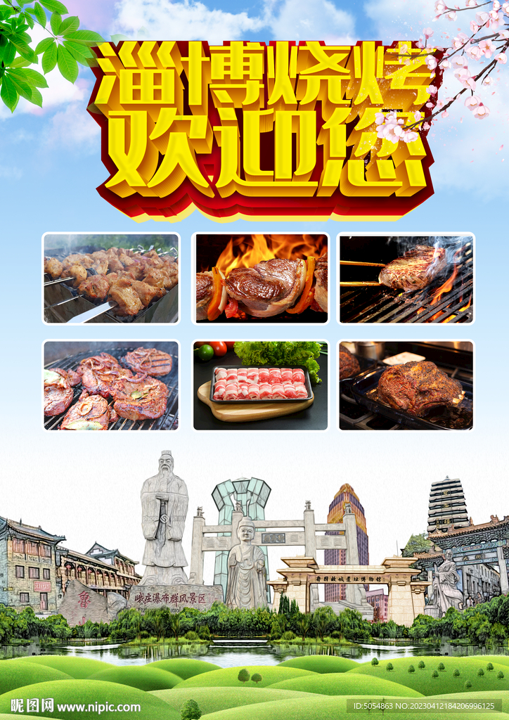 淄博烧烤欢迎您