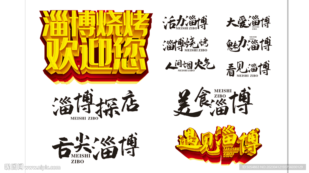 淄博烧烤标题字