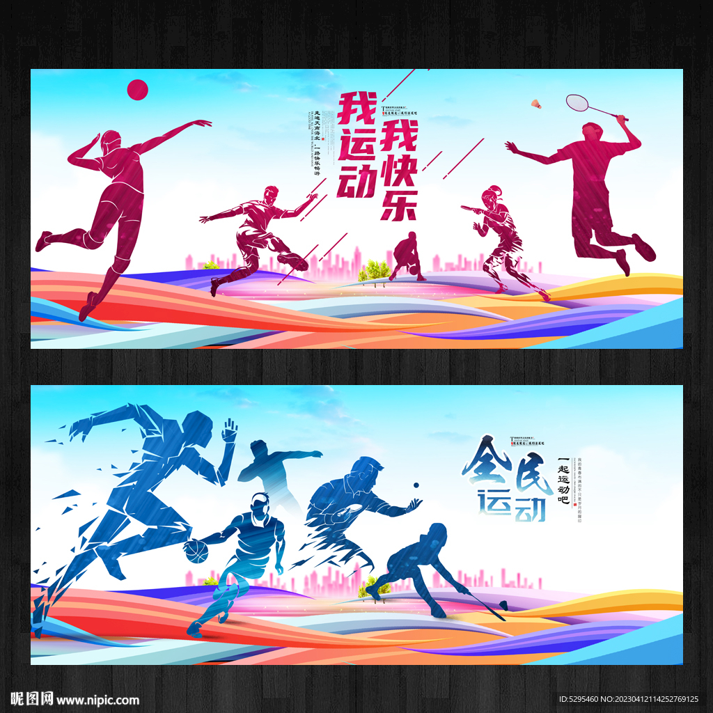 运动