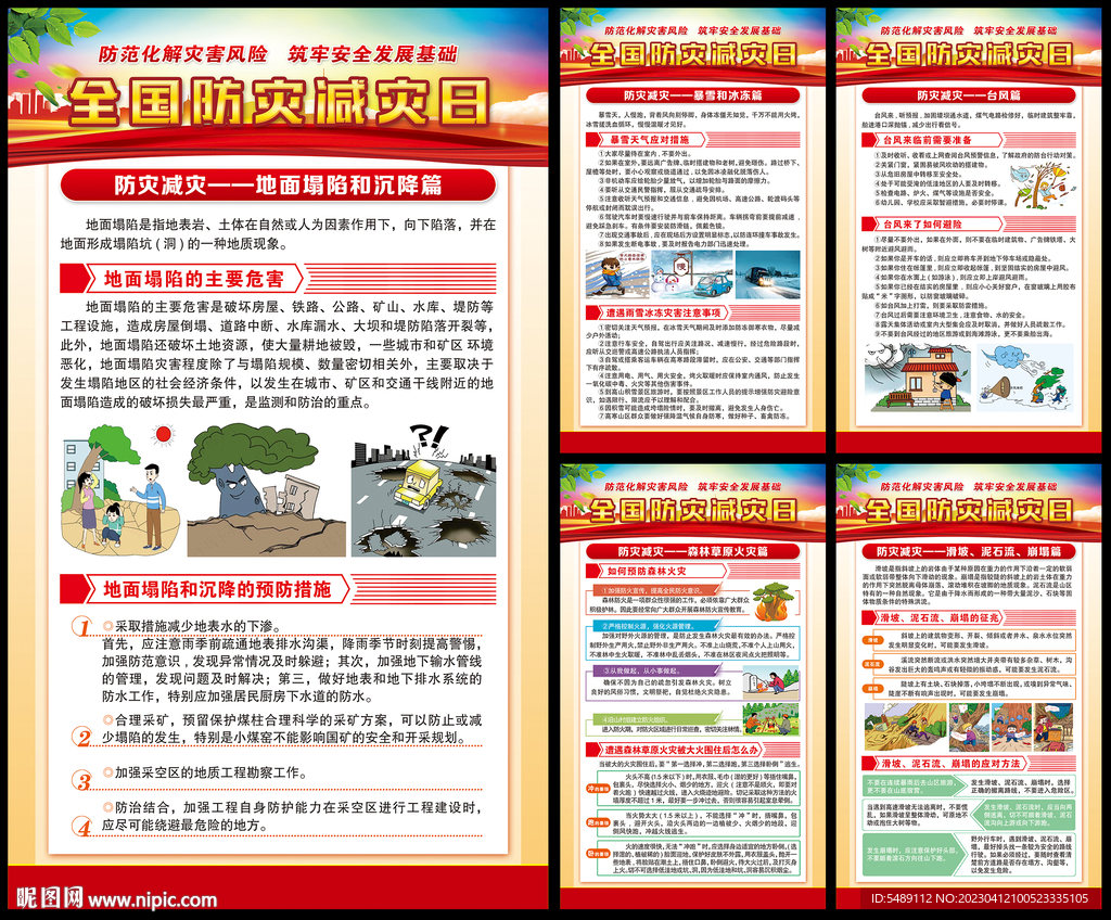 防灾减灾日